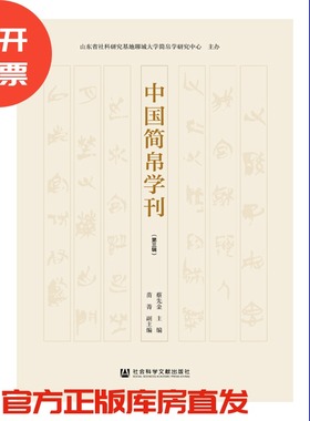 现货 官方正品 中国简帛学刊（第3辑）蔡先金 主编;苗菁 副主编社会科学文献出版社 社科文献201912