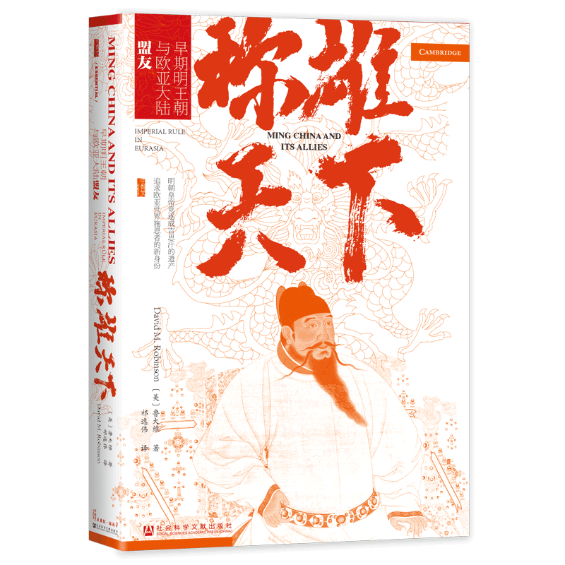 称雄天下：早期明王朝