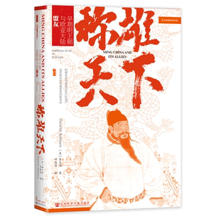 现货 称雄天下：早期明王朝与欧亚大陆盟友 元明史资深教授 [美]鲁大维(David M. Robinson)  新作 甲骨文 新明史 衫山正明 蒙元史