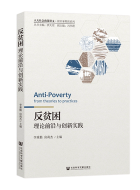 现货 官方正版 反贫困：理论前沿与创新实践 李秉勤 房莉杰 主编 青椒计划 电商扶贫 反贫困研究 精准扶贫