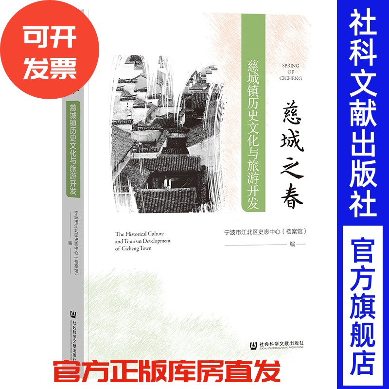 慈城之春;慈城镇历史文化与旅游开发 宁波市江北区史志中心（档案馆） 编;戴光中 执行主编 社会科学文献出版社