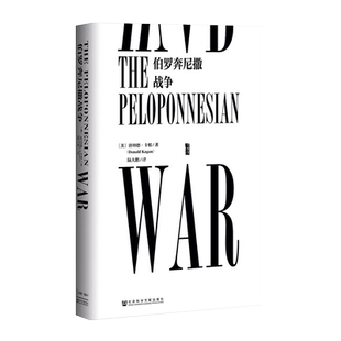 伯罗奔尼撒战争 甲骨文丛书 唐纳德卡根 社会科学文献出版社官方正版 陆大鹏译 古希腊 雅典 斯巴达 修昔底德 战争史热销 B