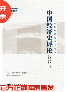 现货 官方正版 中国经济史评论（2017年第2期/总第6期）魏明孔 戴建兵 主编;隋福民 执行主编 社会科学文献出版社 201712