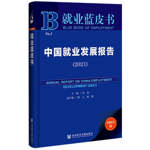 现货 中国就业发展报告(2021)就业蓝皮书 莫荣主编 社会科学文献出版社官方正版包邮 202107