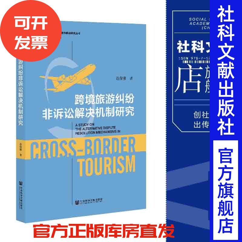 现货 跨境旅游纠纷非诉讼解决机制研究 社会科学文献出版社 官方正版 202201