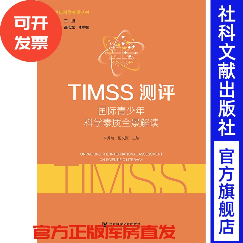 现货 官方正版 TIMSS测评：国际青少年科学素质全景解读 李秀菊 杨文源 主编 青少年科学素质丛书 社会科学文献出版社202004