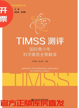 现货 官方正版 TIMSS测评：国际青少年科学素质全景解读 李秀菊 杨文源 主编 青少年科学素质丛书 社会科学文献出版社202004