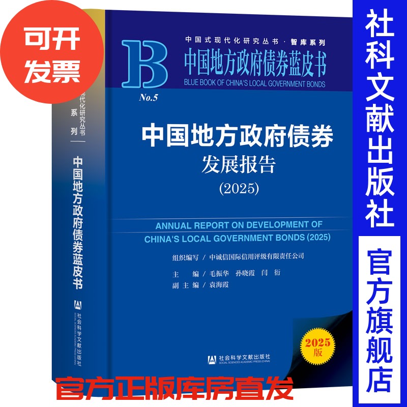 中国地方政府债券发展报告（2025） 毛振华 孙晓霞 闫衍 主编;袁海霞 副主编 社会科学文献出版社