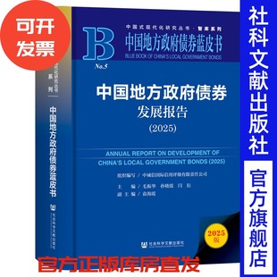 中国地方政府债券发展报告（2025） 毛振华 孙晓霞 闫衍 主编;袁海霞 副主编 社会科学文献出版社