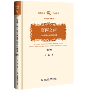 官商之间:社会剧变中的近代绅商（修订本）社会科学文献出版社 官方正版 社科文献学术文库 中国通史