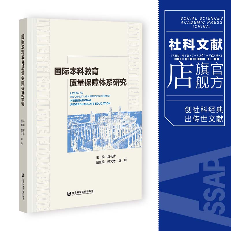 现货国际本科教育质量保障体系研究袁长青主编;赖文才袁琦副主编教育管理社会文献出版社202312-封面