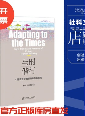 现货 与时偕行：中国旅游业的新趋势与新格局 宋瑞 张琴悦 著 社科文献202404