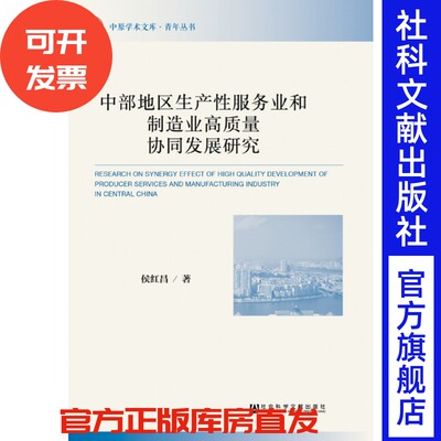 现货 官方正版 中部地区生产性服务业和制造业高质量协同发展研究 侯红昌 著 中原学术文库·青年丛书 社会科学文献出版社 201811