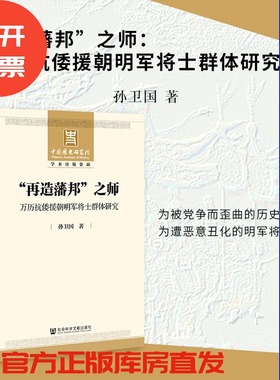 现货 “再造藩邦”之师：万历抗倭援朝明军将士群体研究 孙卫国 中国历史研究院学术出版资助 社科文献出版社官方正版 明朝历史