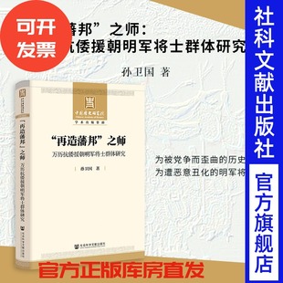 孙卫国 中国历史研究院学术出版 资助 现货 社官方正版 之师：万历抗倭援朝明军将士群体研究 社科文献出版 明朝历史 再造藩邦