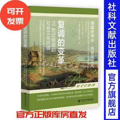 复调的变革:19世纪俄国的社会文化环境 [俄]利季娅·瓦西里耶夫娜·科什曼 著;张广翔 种悦瑶  社会科学文献出版社