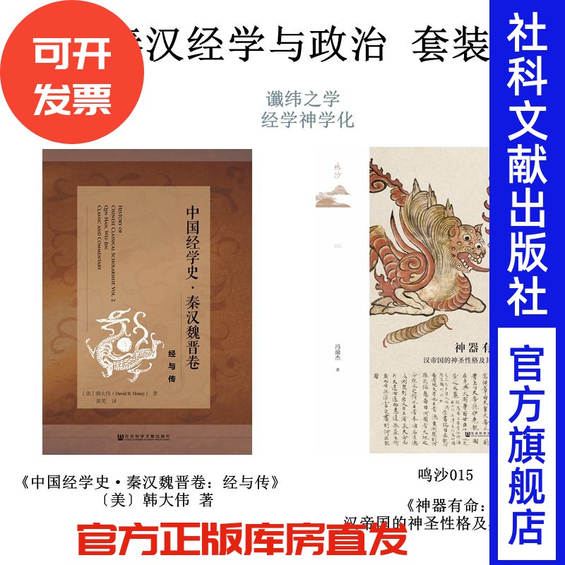 套装 秦汉时期的经学与政治（神器有命+中国经学史 秦汉魏晋卷 经与传）鸣沙015   社会科学文献出版社