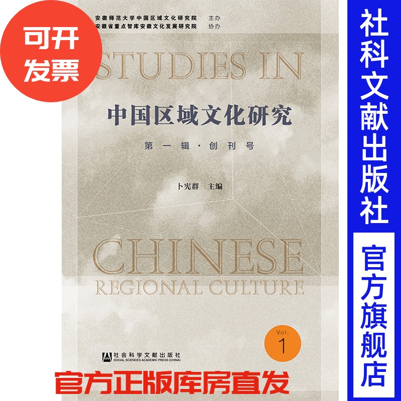 现货 官方正版 中国区域文化研究（第1辑·创刊号） 卜宪群 主编 201904SH9787520142397HCN3C75TX