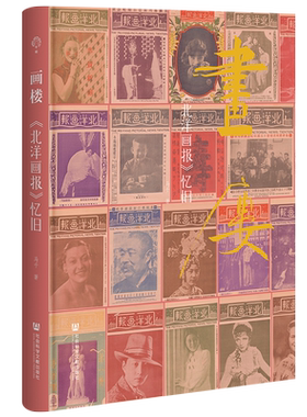 预售画楼：《北洋画报》忆旧