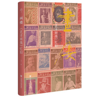 画楼：《北洋画报》忆旧 马千 著  年轮丛书 社会科学文献出版社  月份牌  国货 梅兰芳 孟小冬 民国 军阀 名家推荐