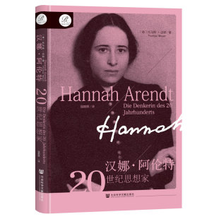 德 社会科学文献出版 托马斯·迈耶 译 社 著;强朝晖 汉娜·阿伦特：20世纪思想家