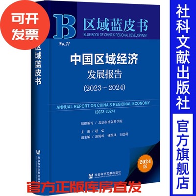 现货 中国区域经济发展报告（2023～2024） 区域蓝皮书  赵弘 主编;游霭琼 杨维凤 王德利 副主编 社会科学文献出版社