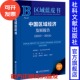 杨维凤 社 2023～2024 社会科学文献出版 副主编 王德利 主编;游霭琼 赵弘 区域蓝皮书 中国区域经济发展报告 现货
