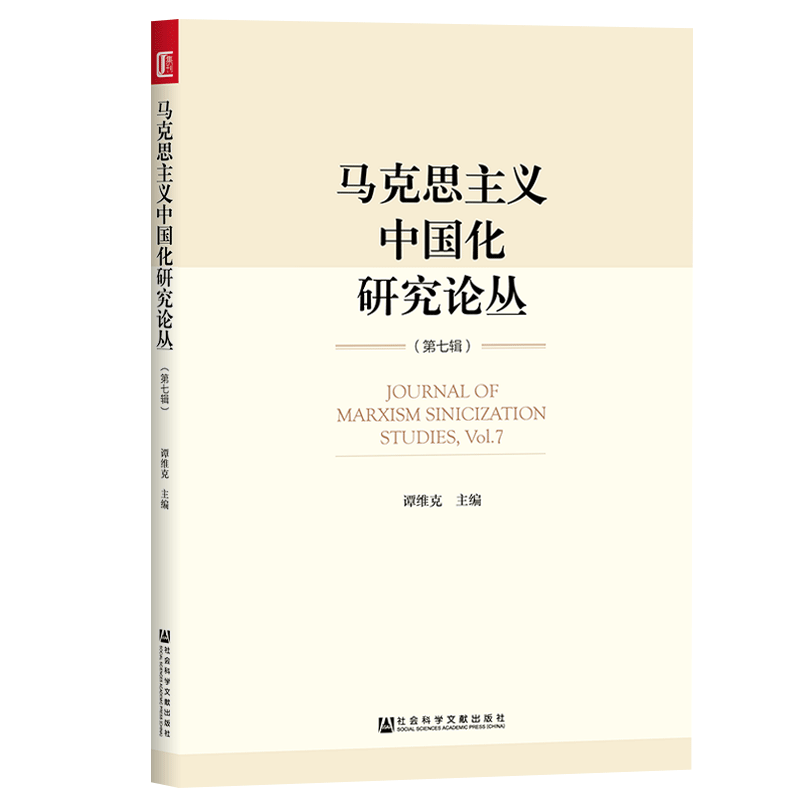 【现货】官方正版  马克思主义中国化研究论丛(第七