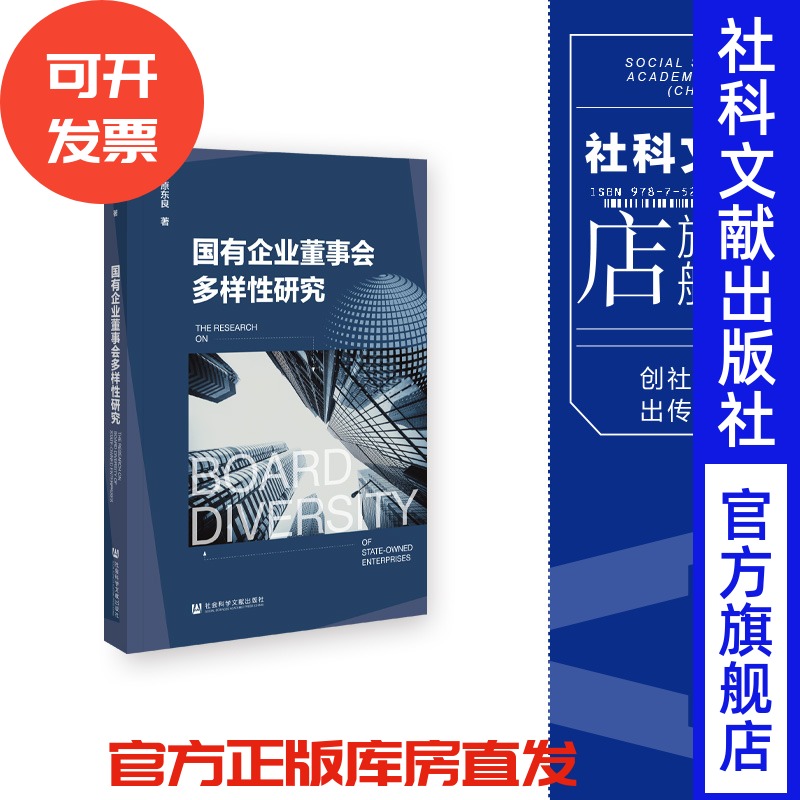 现货 国有企业董事会多样性研究 原东良 著 社会科学文献出版社 202311