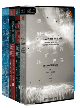 索恩主题套装 决定世界走向的欧亚大陆系列：谁统治了欧亚大陆谁就统治了全世界：欧亚大陆的黎明+向和平宣战+边境：行至欧洲边缘