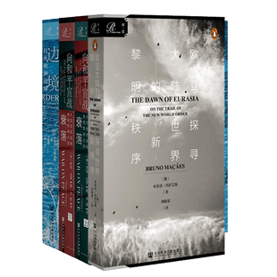索恩主题套装 决定世界走向的欧亚大陆系列：谁统治了欧亚大陆谁就统治了全世界：欧亚大陆的黎明+向和平宣战+边境：行至欧洲边缘