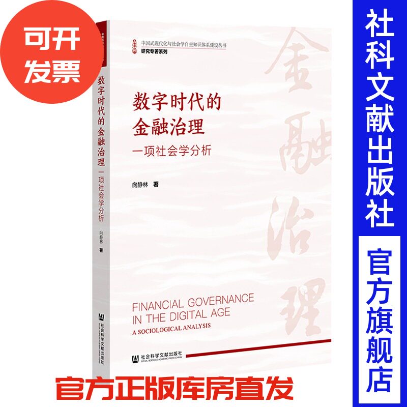 数字时代的金融治理：一项社会学分析 向静林 著 社会科学文献出版社