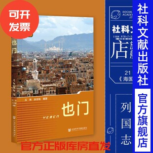 现货 官方正版 也门 苏瑛 孙慧敏 编著 列国志(新版) 社会科学文献出版社