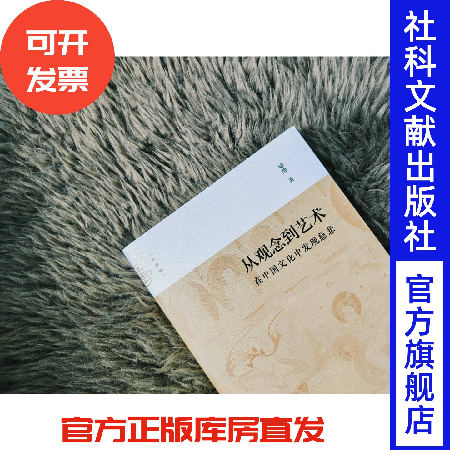 现货 从观念到艺术：在中国文化中发现慈悲  九色鹿丛书 喻静 著 社会科学文献出版社 佛教 中国绘画史
