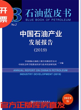 现货 官方正版 中国石油产业发展报告（2019） 石油蓝皮书 201903SH9787520143226EMN3Y70TX