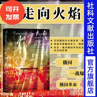 社会科学文献出版 战争与沙皇俄国 一战史热销 沃尔夫森历史奖得主 社官方正版 多米尼克利芬 甲骨文丛书 终结 帝国 走向火焰