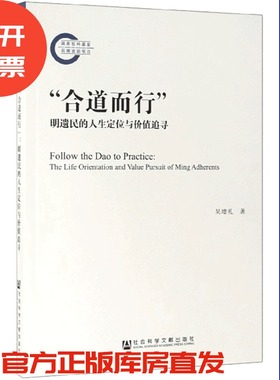 现货 官方正版 “合道而行”：明遗民的人生定位与价值追寻 吴增礼 著 国家社科基金后期资助项目 201907SH9787520148733HCN3P70MY