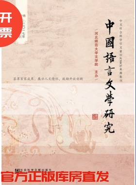 现货 官方正品 中国语言文学研究（2017年秋之卷，总第22卷）河北师范大学文学院 主办社会科学文献出版社 社科文献201710