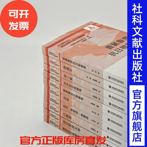 敌后战场与抗日根据地（全10册）中国抗日战争史学会 编 王建朗 主编 社会科学文献出版社