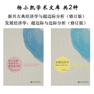 共2种 杨小凯学术文库 社会科学文献出版 教材 社 新兴古典经济学与超边际分析 发展经济学 经济学经典