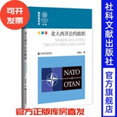 北大西洋公约组织 社 社会科学文献出版 许海云 著