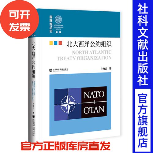 北大西洋公约组织 许海云 著 社会科学文献出版社