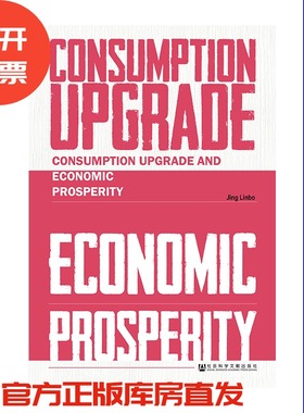 现货 官方正品 Consumption Upgrade and Economic Prosperity 荆林波 著社会科学文献出版社 社科文献201912