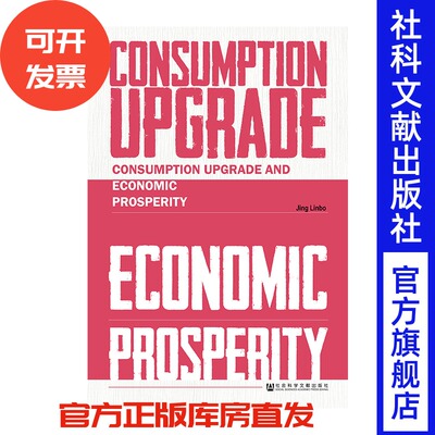 现货 官方正品 Consumption Upgrade and Economic Prosperity 荆林波 著社会科学文献出版社 社科文献201912