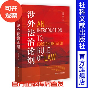 涉外法治论纲  黄惠康 著 社会科学文献出版社 202511