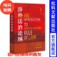 黄惠康 著 社会科学文献出版 涉外法治论纲 社 202511