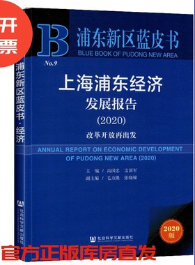 现货 官方正版 上海浦东经济发展报告（2020）：改革开放再出发 高国忠 雷新军 主编 201912SH9787520158831YBN3Y70TX