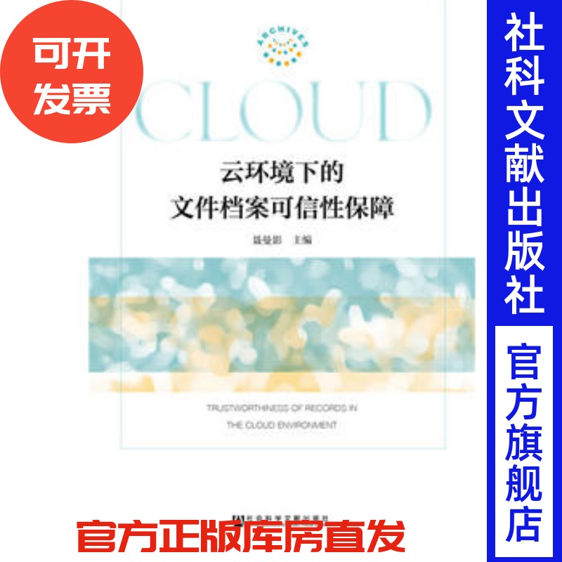 云环境下的文件档案可信性保障