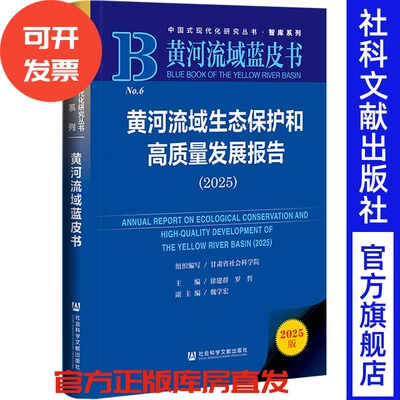 黄河流域生态保护和高质量发展研究报告.2025 甘肃省社会科学院 组织编写;徐建群 罗哲 主编;魏学宏 副主编 社会科学文献出版社