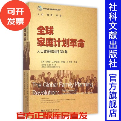 现货 官方正版 全球家庭计划革命：人口政策和项目30年  [美]沃伦·C.罗宾逊(Warren C.Robinson) 主编